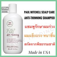 ?แชมพูลดผมร่วง พอล มิทเชล?Paul Mitchell Tea Tree Scalp Care Anti-Thinning Shampoo 300ml.