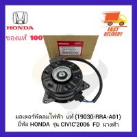 มอเตอร์พัดลมไฟฟ้า  แท้ 19030-RRA-A01) ยี่ห้อ HONDA รุ่น CIVIC’2006  FD  นางฟ้า ผู้ผลิต DENSO