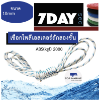 เชือกเรือ เชือกเรือใบ เชือกโพลีเอสเตอร์ ขนาด 10mm Double Braid Polyester Rope boat rope