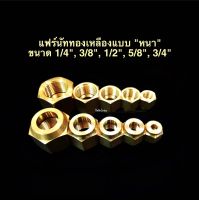 แฟร์นัท ทองเหลือง แบบหนา (หนาจริงๆ) ขนาด 1/4", 3/8", 1/2", 5/8" 3/4" แฟร์