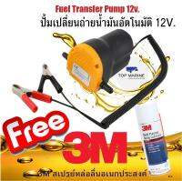 ปั้มเปลี่ยนถ่ายน้ำมันอัตโนมัติ 12V. *แถมฟรี สเปรย์หล่อลื่นอเนกประสงค์