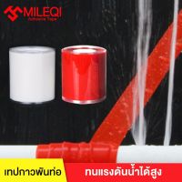 (++โปร) MILEQI เทปพันท่อประปา กันน้ำรั่วซึม ติดเองสะดวก ติดทนนาน ใช้ง่าย ราคาดี กันซึม กันรั่ว หลังคารั่ว น้ำรั่ว