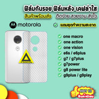 ?สินค้าพร้อมส่ง จากไทย ฟิล์มกันรอยหลัง ฟิล์มหลัง ลายเคฟล่าใส Moto oneaction onevision onemacro  G7 G7Plus G7Power G8Power G9Plus G9Play เคฟล่า ฟิล์มmoto ฟิล์มหลังmoto