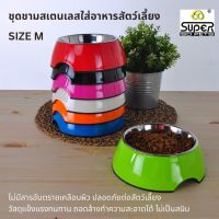 SUPERDESIGN (ซุปเปอร์ดีไซน์) ชุดชามสเตนเลสใส่อาหารสัตว์เลี้ยง ไซส์ M