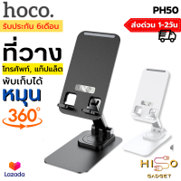 Hoco PH50 ที่ตั้งมือถือ ที่วางมือถือ และแท็ปเล็ต หมุนได้ 360องศา แท่นวางมือถือตั้งโต๊ะ ใช้ได้ทั้ง Smartphone และ Tablet