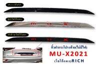 คิ้วฝากระโปรงท้ายตรงรุ่น MU-X ปี 2021 //  (ไม่มีไฟ) โลโก้แดง