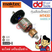 ?เต็มแรง? ทุ่นเลื่อยจิ๊กซอว์ Maktec มาคเทค รุ่น MT430 - Makita มากีต้า รุ่น M4302, M4302B ขดลวดทองแดงแท้100% เครื่องแน่นไฟมาเต็มแรง