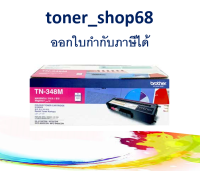 Brother TN-348 M ตลับหมึกโทนเนอร์ สีม่วงแดง ของแท้