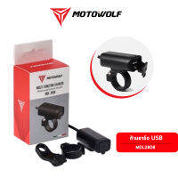 Motowolf ที่ชาร์จโทรศัพท์ติดมอเตอร์ไซค์ ที่ชาร์จ USB ติดกับมอร์ไซค์ รุ่น MDL2808 (สินค้าของแท้ รับประกัน 1 ปีเต็ม)