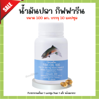 ส่งฟรี น้ำมันปลา น้ำมันตับปลากิฟฟารีน Fish oil ขนาด 500 มิลลิกรัม 50 แคปซูลทานได้ทุกวัย