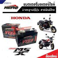 แบตเตอรี่สำหรับ Honda MSX125, MSX 125SF, GROM 125 แบตเตอรี่ HERO12โวลท์ 5แอมป์ 12V/5Ah HERO LTZ5S NEW อย่างดี