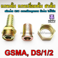 แกนดั้ม GSMA1212, GSMA1616, GSMA2020 แกนเชื่อมดั้ม DS/1, ฝาดั้ม DS/2