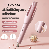 ?จัดส่ง24ชม?เครื่องม้วนผมอัตโนมัติ  เครื่องม้วนผม ที่ม้วนผม ลอนธรรมชาติ ที่ลอนผม แกนม้วนผม 32 มม ความร้อนผมอย่างรวดเร็ว จัดแต่งทรงผมติดทนนาน ส่งมาจากกรุงเทพฯ