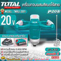 TOTAL เครื่องกวนผสมสี แบตเตอรี่ไร้สาย 20V รุ่น TMXLI 2001 (รวมแบต 4 และแท่นชาร์จ) ผสมปูนพลาสเตอร์ กวนผสมเรซิน  ใช้กวนสี ผสม จัดส่ง KERRY