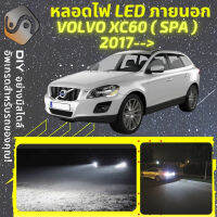 VOLVO XC60 II ไฟ LED ภายนอก ไฟต่ำ ไฟสูง หลอดไฟหน้ารถยนต์​ ไฟหรี่ ไฟถอยหลัง ไฟเลี้ยว ไฟเบรค 100% CANBUS - MixITMax