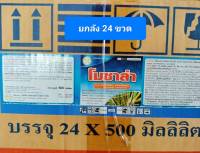 ยกลัง24 ขวดโมซาล่า 500 ซีซี[คลอโรทาโลนิล+อะซอกซีสโตรบิน] สองพลังบวก ป้องกันกำจัด ราน้ำค้าง ราสนิม ราดำ ใบไหม้ ใบจุด กาบใบแห้ง