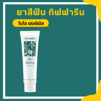 ยาสีฟัน กิฟฟารีน ไบโอ เฮอร์เบิล สูตร Bio Herbal Toothpaste ด้วยสมุนไพร 5 ชนิด