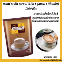 กาแฟ กิฟฟารีน กาแฟ รอยัล คราวน์ 3 อิน 1 (ขนาด 1 กิโลกรัม)กรุ่นความหอมอร่อยกับรสชาติที่กลมกล่อมของเมล็ดกาแฟไทย