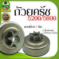 5200/5800 ถ้วยครัชเลื่อยยนต์  อย่างดี เหล็กหนาพิเศษทนร้อน -แบบเฟือง(7 ฟัน)  อะไหล่ ถ้วยคลัช 5200 เครื่องเลื่อยไม้อะไหล่เทียบรุ่น