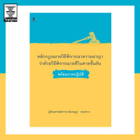 หลักกฎหมายวิธีพิจารณาความอาญาว่าด้วยวิธีพิจารณาคดีในศาลชั้นต้นพร้อมภาคปฏิบัติ