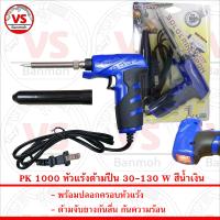 PK Soldering Iron หัวแร้งด้ามปืน 130 วัตต์ สีน้ำเงิน พร้อมปลอกครอบหัวแร้ง