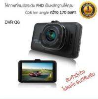 DVR Q6 กล้องติดรถยนต์ ภาพคมชัดทั้งกลางวันกลางคืน อึด ทนทาน ใช้งานง่าย พร้อม LEN 170 c คุณภาพ ของภาพเป็น  FHD 1080p #รับประกันสินค้า 1 ปีเต็ม