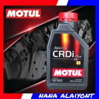 โมตุล Motul CRDi Plus ดีเซล 5W-30  1ลิตร สังเคราะห์แท้100%