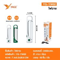 YAGE ไฟฉุกเฉิน โคมไฟนีออน LED รุ่น YG-YW02 แบบชาร์จไฟได้  หลอดไฟคู่ สวิตซ์หมุน ปรับแสงสว่างได้ แสงไฟถนอมสายตา