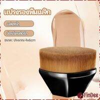 FinDee แปรงลงรองพื้น แปรงปัดแก้ม แปรงลงคอนซีลเลอร์ ด้ามสั้น พกสะดวก foundation brush มีสินค้าพร้อมส่ง