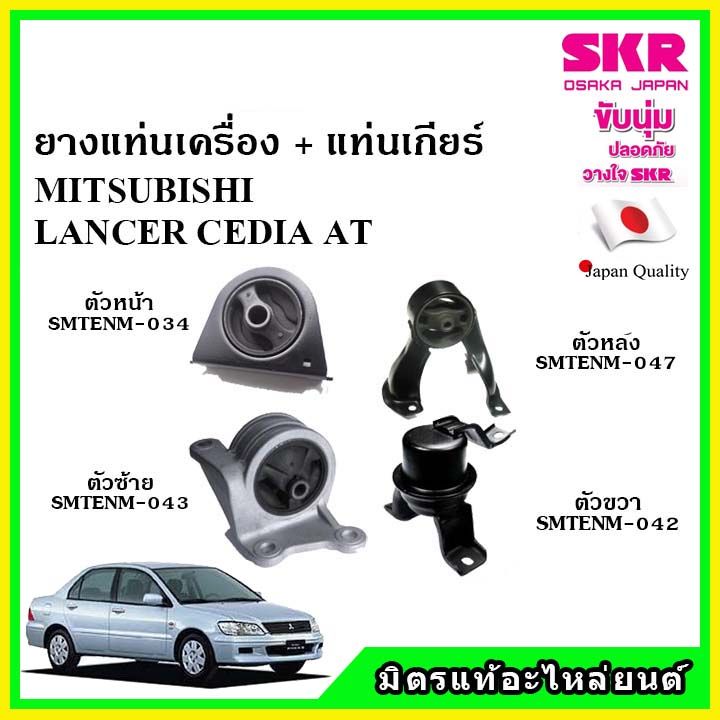 skr-ยางแท่นเครื่อง-แท่นเกียร์-mitsubishi-lancer-cedia-at-แลนเซอร์-ซีเดียร์-เกียร์ออโต้-ปี-03-13-เซ็ตสุดคุ้ม