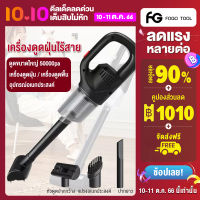 FOGO แรงดูดขนาดใหญ่ 50000pa เครื่องดูดฝุ่นไร้สาย เครื่องดูดฝุ่น cordless vacuum cleaner แบบมือถือ เครื่องดูดฝุ่น(2in1) เครื่องดูดฝุ่นบ้าน