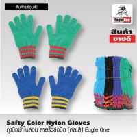 Eagle One ถุงมือผ้าไนล่อน ลายริ้วข้อมือ Eagle One (คละสี) Eagle One Safty Color Nylon Gloves บรรจุห่อละ 10 โหล สินค้ารับประกันคุณภาพ