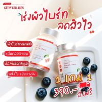 [ของแท้] 1 แถม 1 Kathy Acerola Cherry VIT.C สูงกว่าส้มถึง 12 เท่า เร่งผิวไบรท์ ลดสิว ต้านหวัด