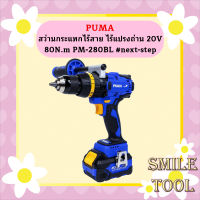 Puma สว่านกระแทกไร้สาย ไร้แปรงถ่าน 20V 80N.m PM-280BL #next-step