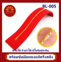 SP Gold สร้อยข้อมือทองแท้ 96.5% ครึ่งสลึง (1.9 กรัม) ลายผ่าหวายสลับฝักแค (BL-005) ยาว 16 CM ขายได้จำนำได้ มีใบรับประกัน