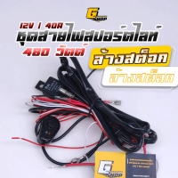 สายไฟ พร้อมสวิตซ์ไฟ [480Watt / 12V / 40A] ต่อสปอร์ตไลท์ได้ถึง 6 ดวง ชุดสายไฟ รีเลย์ ชุดสายไฟสปอตไล LED 1 ชุด