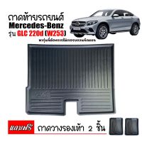 ถาดท้ายรถยนต์ Benz GLC (W253) glc 200,250 ปี 2014-2020 ถาดท้ายรถ ถาดสัมภาระท้ายรถ ถาดท้าย ถาดวางสัมภาระท้ายรถ ถาดรองพื้นรถยนต์ ถาดรองท้ายรถ ถาดปูพื้นร