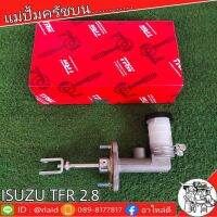 TRW แม่ปั๊มคลัชบน ISUZU TFR  2.8-3.0  5/8" แป๊ปใหญ่ หัวไล่ลมเบอร์ 12 แม่ปั๊มคลัชบน (จำนวน 1 ชิ้น)