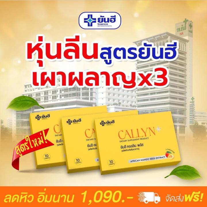 yanhee-callyn-plus-เซต3กล่อง-ทานได้1เดือน-ยันฮีคอลินพลัส-ตัวช่วยลดน้ำหนักสูตรเร่งด่วน-ลดไว-สินค้าพร้อมส่ง