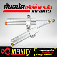 กันสบัด INFINITY  ปรับระดับ 16 ระดับ ปรับความหนืดได้จริง งานAA ยี่ห้อ INFINITY