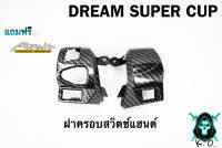 ฝาครอบสวิตซ์แฮนด์ DREAM SUPER CUP เคฟล่าลายสาน 5D เคลือบเงา ลายคมชัด Free !!! สติ๊กเกอร์ AKANA 1 ชิ้น