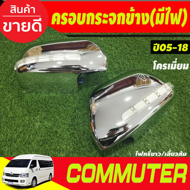 ครอบกระจกมองข้าง-มีไฟled-ไฟหรี่ขาวเลี้ยวเหลือง-ชุบโครเมี่ยม-รถตู้-คอมมิวเตอร์commuter-ปี2005-2018-รุ่นปรับกระจกไฟฟ้า-a