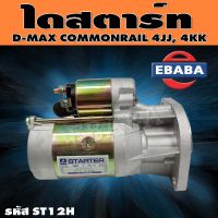 ไดสตาร์ท ไดสตาร์ทสำหรับ ISUZU D-MAX COMMONRAIL 4JJ, 4KK ALL NEW รหัสสินค้า ST12H