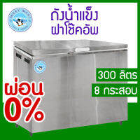 ถังน้ำแข็งสแตนเลสฝาโช๊คอัพ รุ่น IBS-300 ความจุ 300 ลิตร