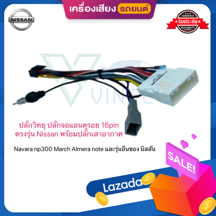 ปลั๊กวิทยุ-nissan-ตรงรุ่น-march-almera-juke-sylphy-pulsar-navara-teana-j32-ไม่ต้องต่อสาย-มาพร้อมปลั๊กเสา-fm-16pin-ปลั๊ก-จอแอนดรอย-andriod-ปลั๊กตรงรุ่น