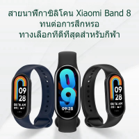 สร้อยข้อมือซิลิโคนสำหรับ Mi Band 8 สายนาฬิกาซิลิโคนแฟชั่นที่เรียบง่าย Mi Band 8 สายนาฬิกาคุณภาพสูง