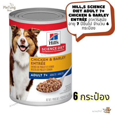 🐶 หมดกังวน จัดส่งฟรี 🛒 Hills Science Diet Adult 7+ Chicken &amp; Barley Entrée  อาหารสุนัข อายุ 7 ปีขึ้นไป จำนวน 6 กระป๋อง