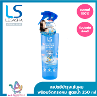 Lesasha สเปรย์ บำรุง และจัดทรงผม เลอซาช่า Hair Vitamin สูตร Water Spray 250 มล. LS1312 เส้นผมนุ่มลื่น สุขภาพดี