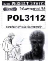 ชีทราม ชุดเจาะเกราะ POL3112 (PS369) ความคิดทางการเมืองในพระพุทธศาสนา #Perfect