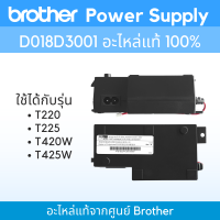 Brother Power Supply D018D3001 ใช้สำหรับ  รุ่น T220/T225/T420W/T425W จำนวน 1 ชิ้น